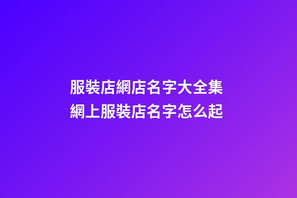 服裝店網店名字大全集 網上服裝店名字怎么起-第1張-店鋪起名-玄機派